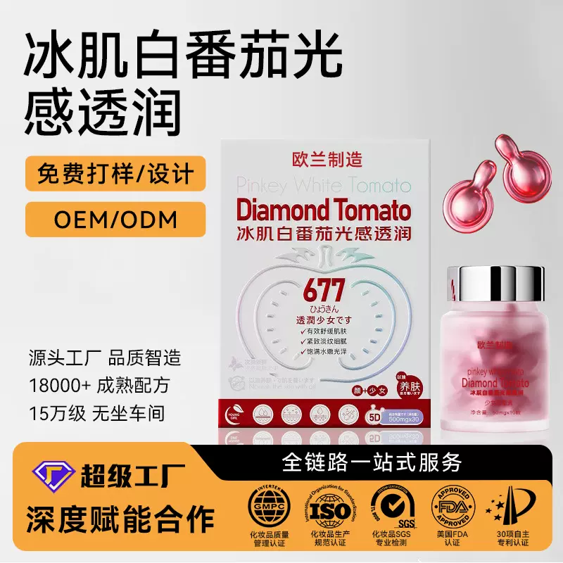 定制OEM/ODM冰肌白番茄光感动能素淡纹紧致嫩肤精华油