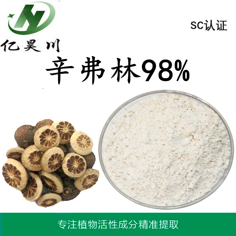 枳实提取物辛弗林98% 94-07-5 辛弗林厂家现货包邮量大从优全