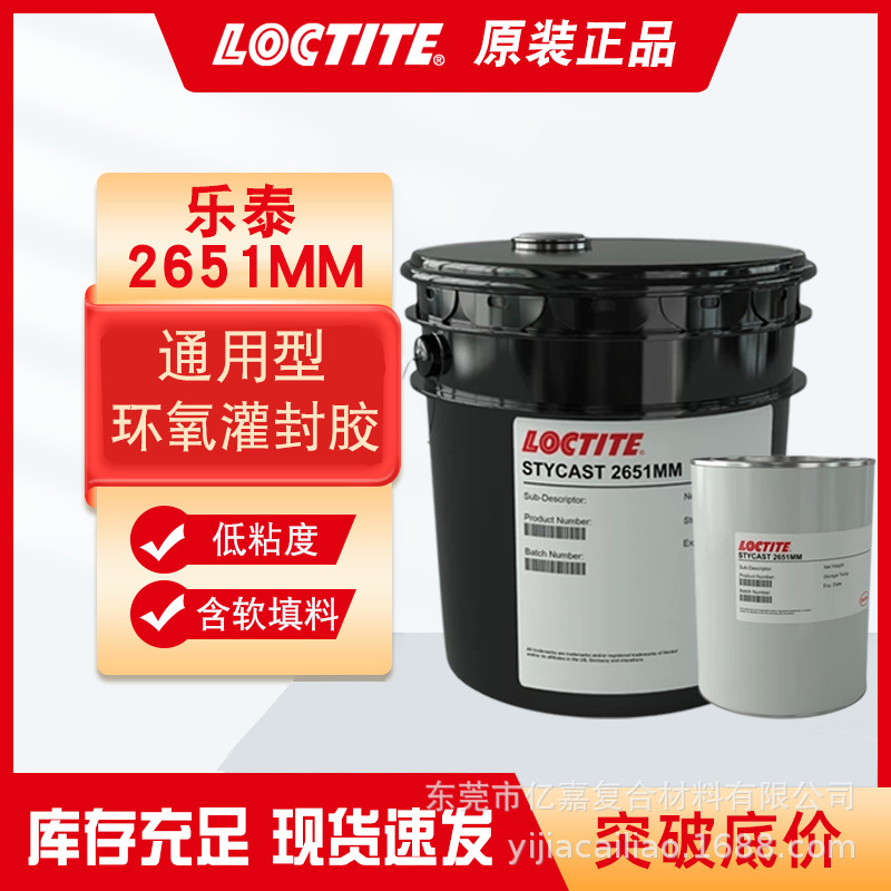 汉高乐泰LOCTITE STYCAST 2651MM环氧灌封胶低粘度通用型包封材料