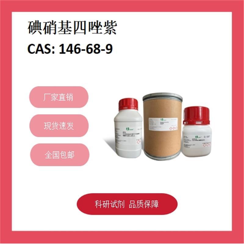 碘硝基氯化四氮唑蓝 146-68-9  98% 化学试剂