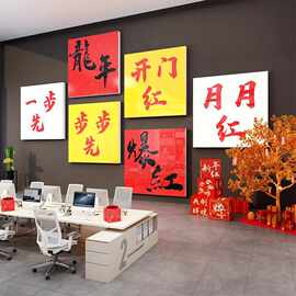 办公室墙面装饰公司企业文化墙职场开门红2024新龙年氛围布置挂画