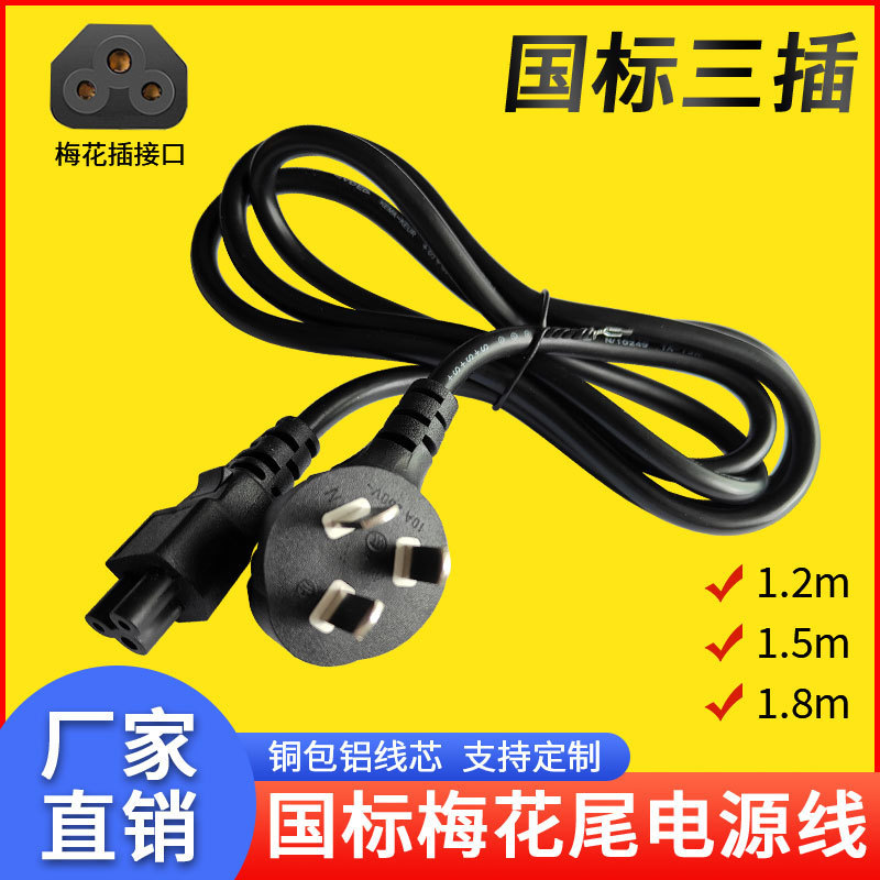 Copper clad aluminum adapter extension cord 0.75 square 1.2m/1.5/1.8 m national standard three-plug plum tail power cord Copper clad aluminum adapter extension cord 0.75 square 1.2m/1.5/1.8 m national standard three-plug plum tail power cord