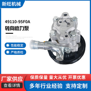 Manufacturers Supply Car Steering Power Pump New Steering Machine Booster 49110-95F0A Spot Wholesale