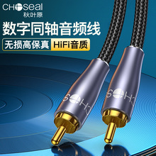 秋叶原Choseal 数字同轴音频线电视机功放低音炮功放音响 QS3553