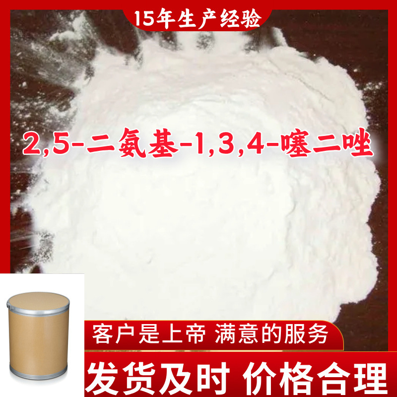2,5-二氨基-1,3,4-噻二唑 15年生产经验客户至上源头工厂上海江苏