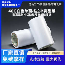 40克格拉辛离型纸双面单硅隔离纸膏药底纸工厂硅油纸脱模防粘纸