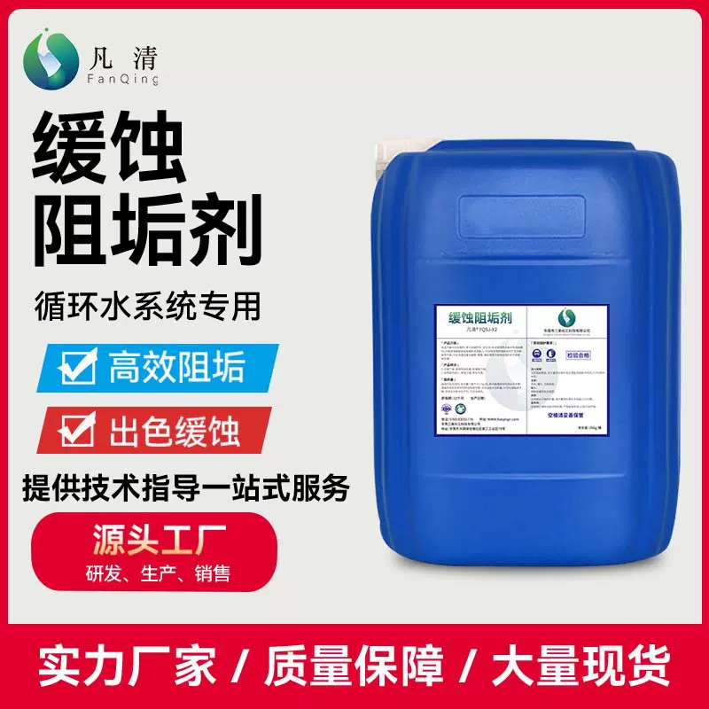 缓蚀阻垢剂 工业循环水冷却塔冷凝器中央空调电厂钢厂缓蚀防垢剂