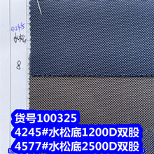 100325#水松底1200D牛津布防泼水、2500D水松底防泼水