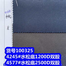 100325#水松底1200D牛津布防泼水、2500D水松底防泼水