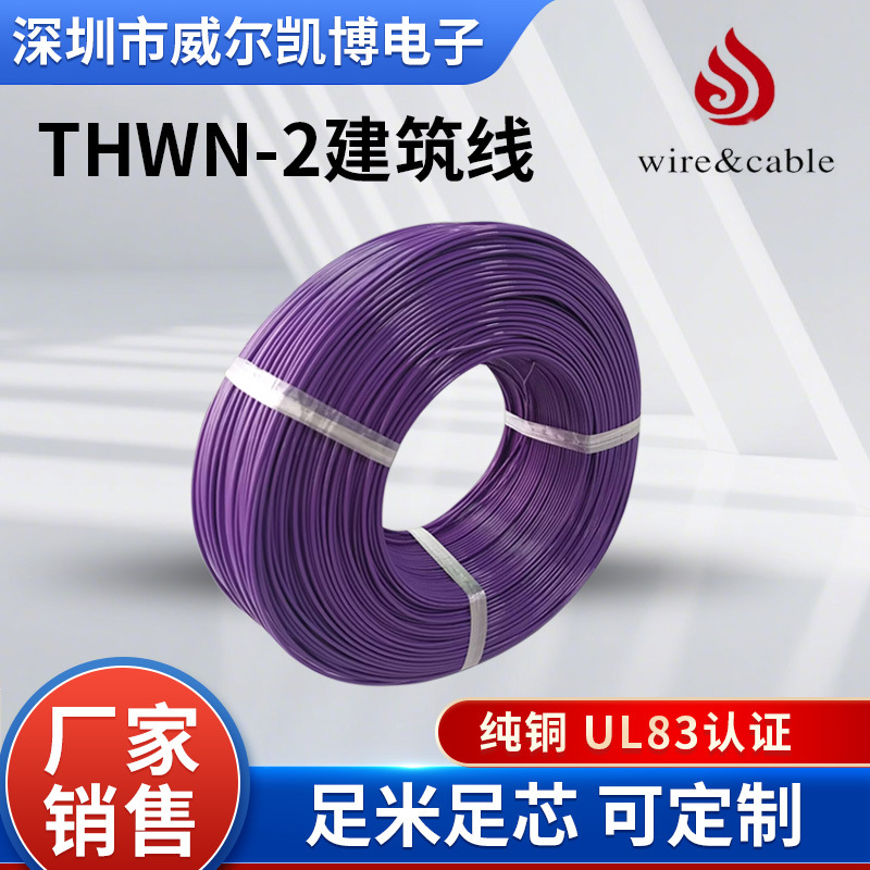 深圳电线thwn-2美标ul83认证纯铜pvc尼龙绝缘镀锡铜600v建筑线材1