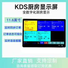 KDS��������̨��ʾ��11.6Ӣ��������