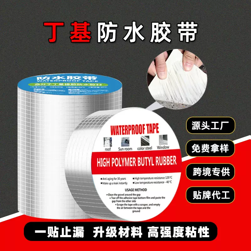 丁基胶带防水补漏自粘彩钢瓦屋顶管道密封修补卷材加厚跨境批发
