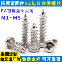 PA圆头自攻螺丝 可定制盘头电器家电玩具电子装配小螺丝钉M1~M5