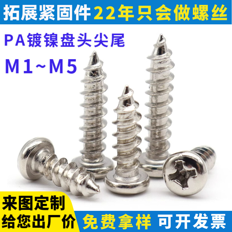 PA圆头自攻螺丝 可定制盘头电器家电玩具电子装配小螺丝钉M1~M5