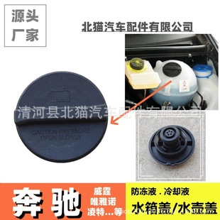 Applicable to Mercedes-Benz Viano Lingte Water Tank Cover Engine Cover Antifreeze Sub-kettle Cover Coolant Cover