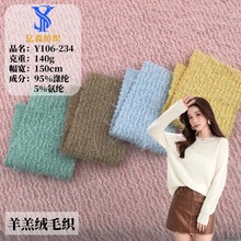现货春秋羽毛纱滩羊毛毛织粗针针织布 140羊毛卷软糯毛衫女装面料