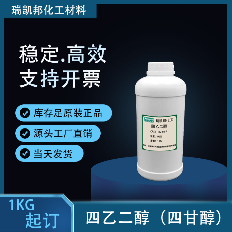 四甘醇 99.95%含量三缩四乙二醇 CAS:112-60-7 当天发货
