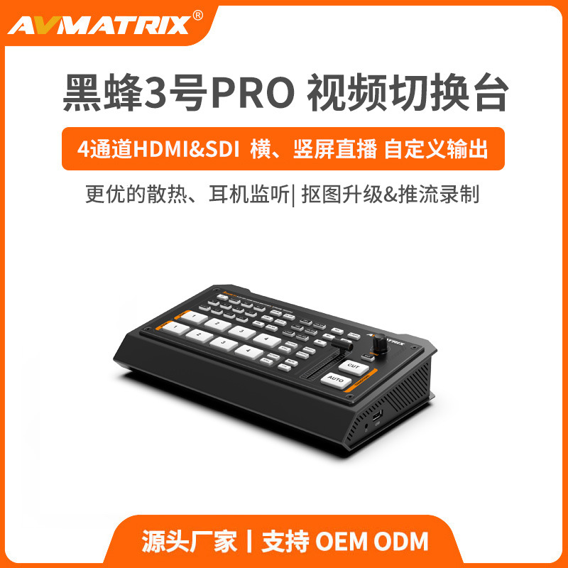迈拓斯AVMATRIXSDI/HDMI推流录制导播切换台-黑蜂3号PRO