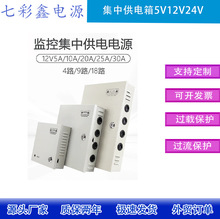 监控电源箱220转5V12V24V4路9路18路60W120W240W集中供电箱变压器