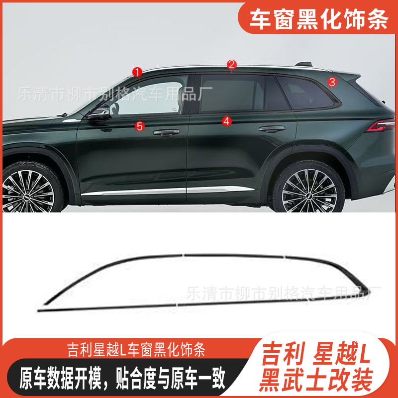 吉利Xingyue Lウィンドウトリムブラック化特別な黒戦士装飾自動車用品アクセサリー修正に適しています|undefined