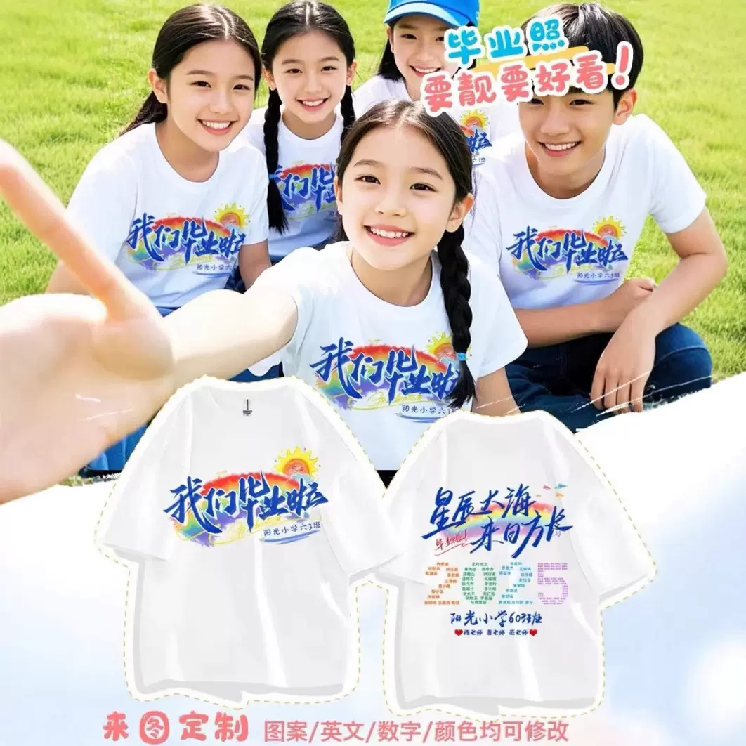 定 制幼儿园小学生初中毕业班服公司团建运动会短袖文化衫diy