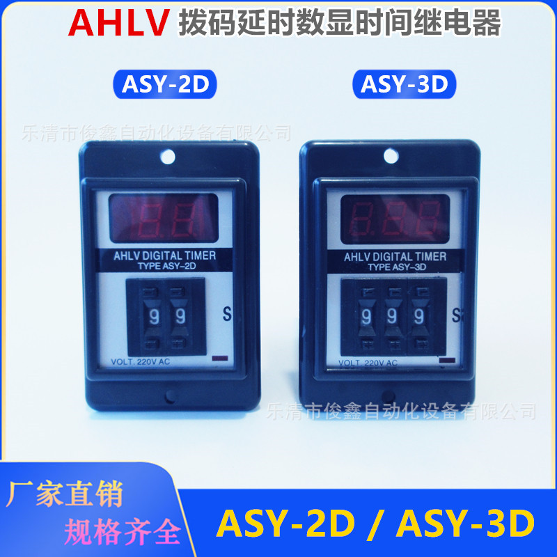 原装AHLV时间继电器ASY-2D  ASY-3D拨码数显延时控制器计时器999S