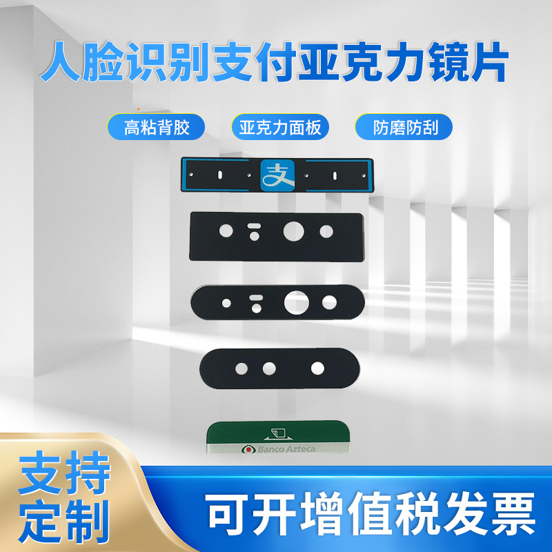 半透黑镜片人脸识别扫描支付亚克力镜片丝印亚克力面板视窗面贴
