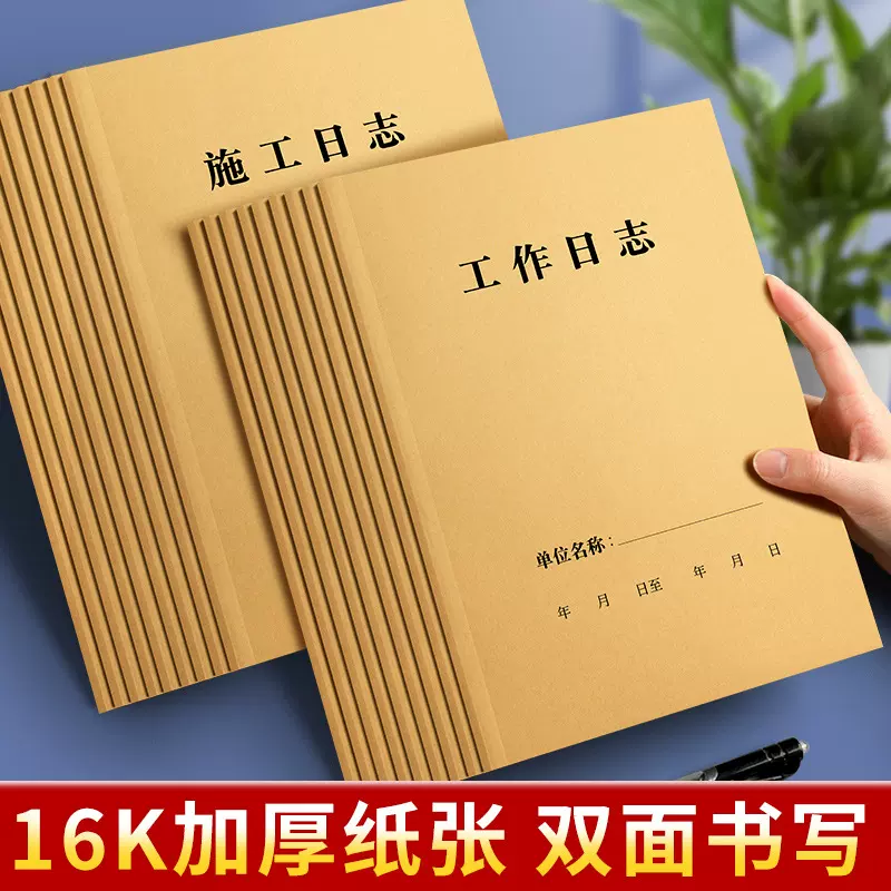 安全日志施工日志监理日志记录10本装建筑工地通用加厚纸张记事本