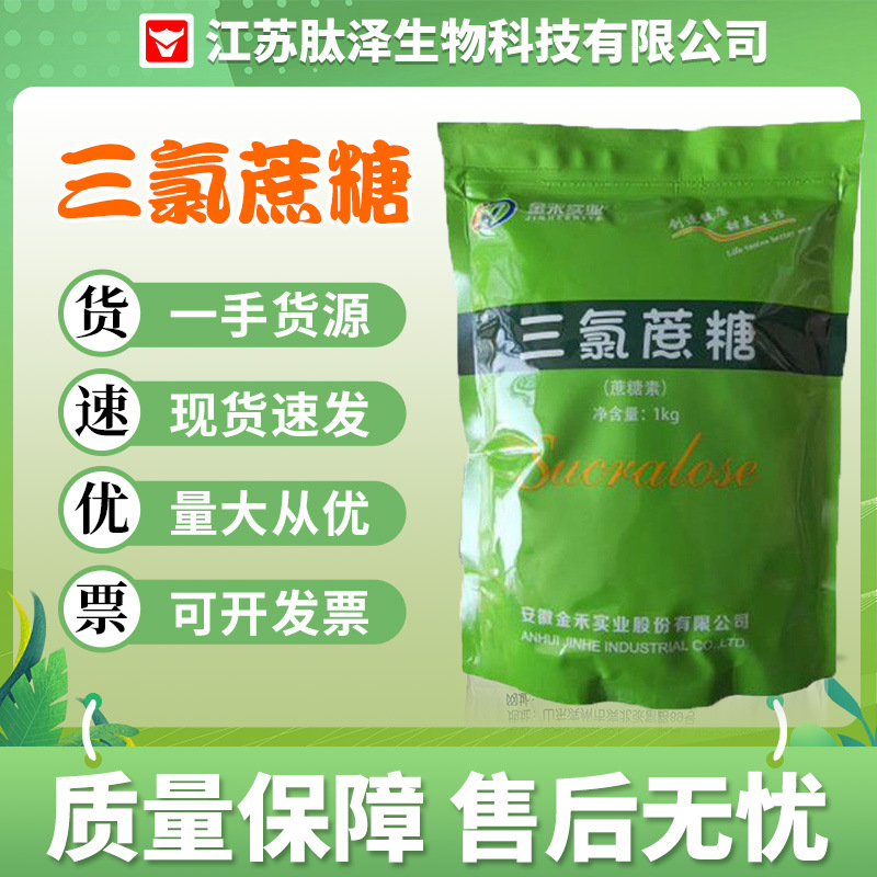 金禾三氯蔗糖蔗糖素食品级甜味剂600倍甜度饮料蜜饯健康甜味剂