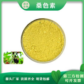 桑色素98% 桑树木提取 桑黄素 morin 480-16-0 厂家10g/袋包邮