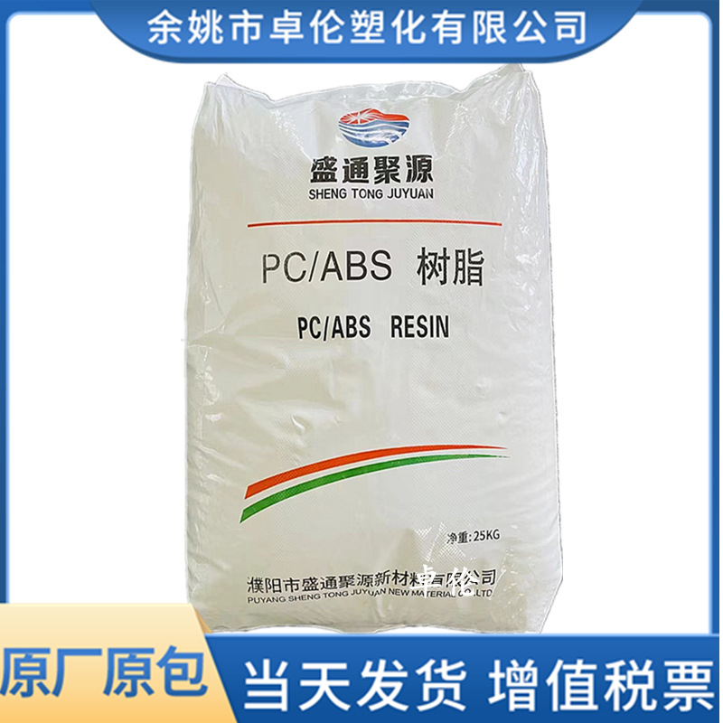 pc/abs合金 A22N 盛通聚源 注塑 低密度 高流动 家电应用汽车部件