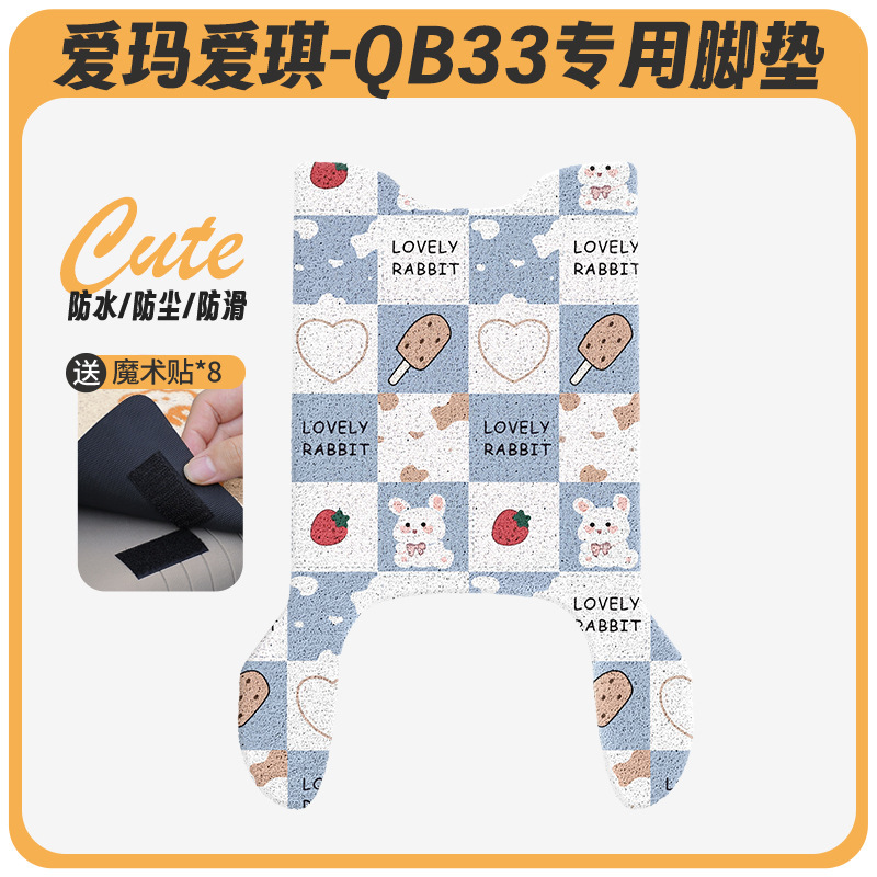 Emma Aiqi QB33 電気自動車フットパッド qb33sz-c20 クッションカバー防水ペダルバッテリー車専用ペダル|undefined