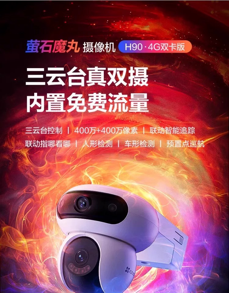 萤石H90 HB90锂电池 4g摄像头双摄三云台终身免流双向语音对讲-阿里巴巴
