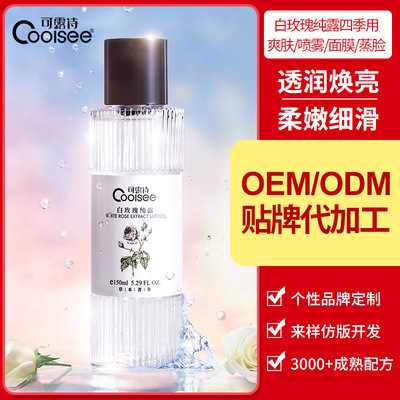 微商爆款白玫瑰纯露湿敷水OEM定制 补水保湿亮肤爽肤水护肤品贴牌