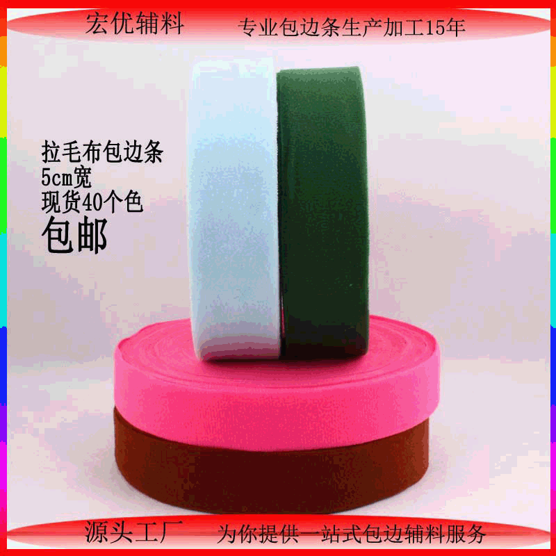 厂家现货小批 涤纶拉毛布包边条珊瑚绒毛毯包边条小包装DIY家用