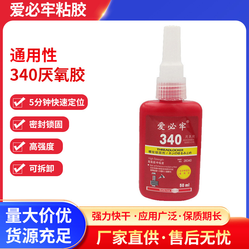 爱必牢340厌氧胶高强度快干型螺纹密封胶水螺丝螺纹胶紧固剂50g