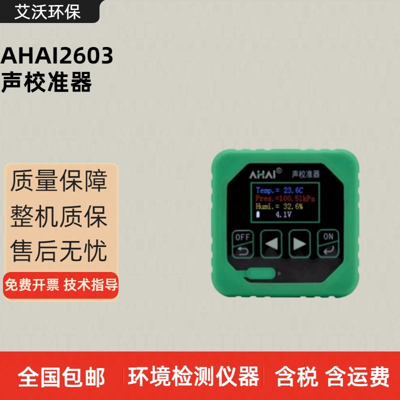 一级多频点声校准器 AHAI2603声校准器 传声器灵敏度测试仪