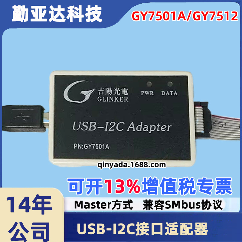 吉阳光电GY7501A /GY7512 USB-I2C接口适配器USB转I2C USB读写I2C