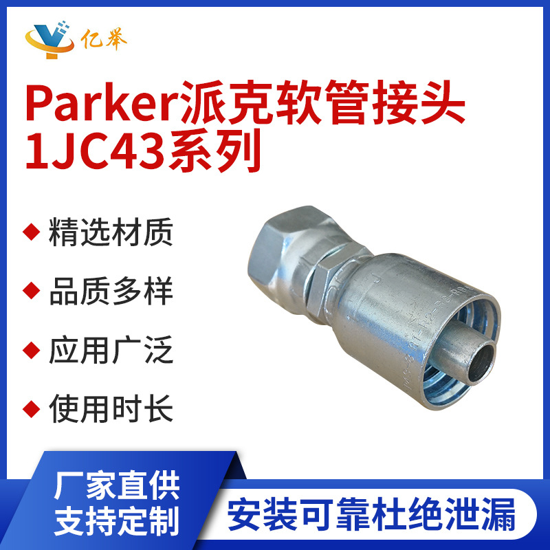 Parker派克软管接头1JC43系列扣压式密封强胶管耐磨损
