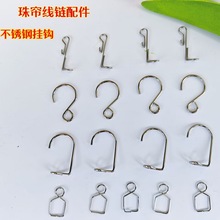 水晶珠帘挂钩不锈钢S型钩子轨道配件水晶灯饰卡扣diy门帘珠串配件