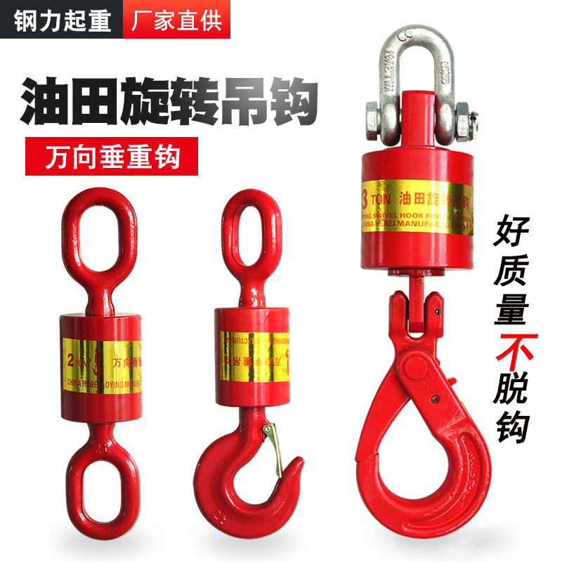 3吨油田旋转吊钩5吨万向垂重钩8吨油田旋转钩10吨万向吊钩16吨