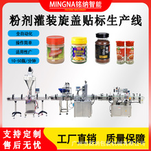 全自动咖啡粉蛋白粉瓶装罐装灌装生产线全自动下盖旋盖贴标包装线