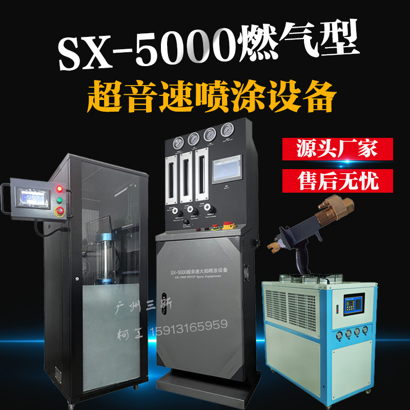 厂家直销定 制 SX5000型超音速火焰喷涂机 耐磨损球阀塔轮喷涂设