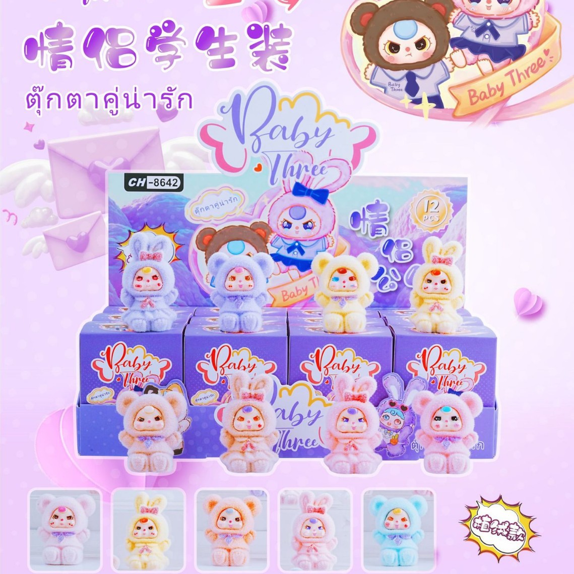 CH-8642 베이비쓰리 커플인형