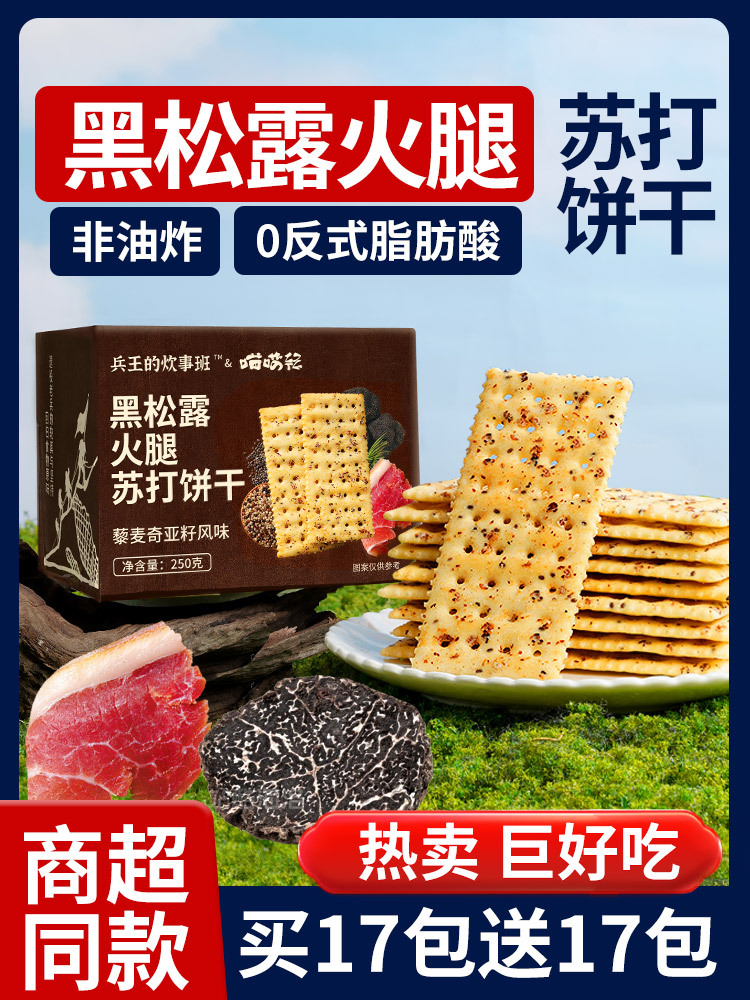 黑松露火腿苏打饼干咸味零食山无糖精藜麦奇亚籽风味姆孕妇梳食品