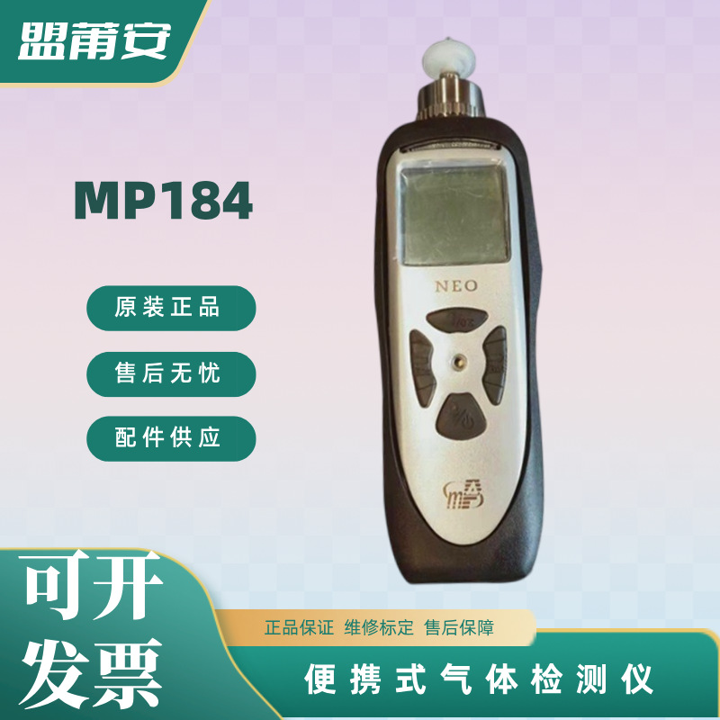 美国盟莆安MP184VOC检测仪，苯系物、有机氯化物、有机酮检测仪