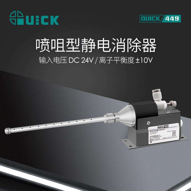 Quickクイック449ノズル型静電除去器2kvインテリジェント静電除去設備|undefined