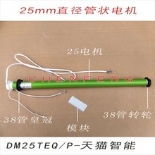 DN25TEQ/P杜亚智能天猫款管状电机电动遥控卷帘柔纱帘手机APP语音