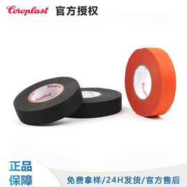 科络普Coroplast837X黑色橙色耐磨耐温阻燃汽车布基胶带线束胶带