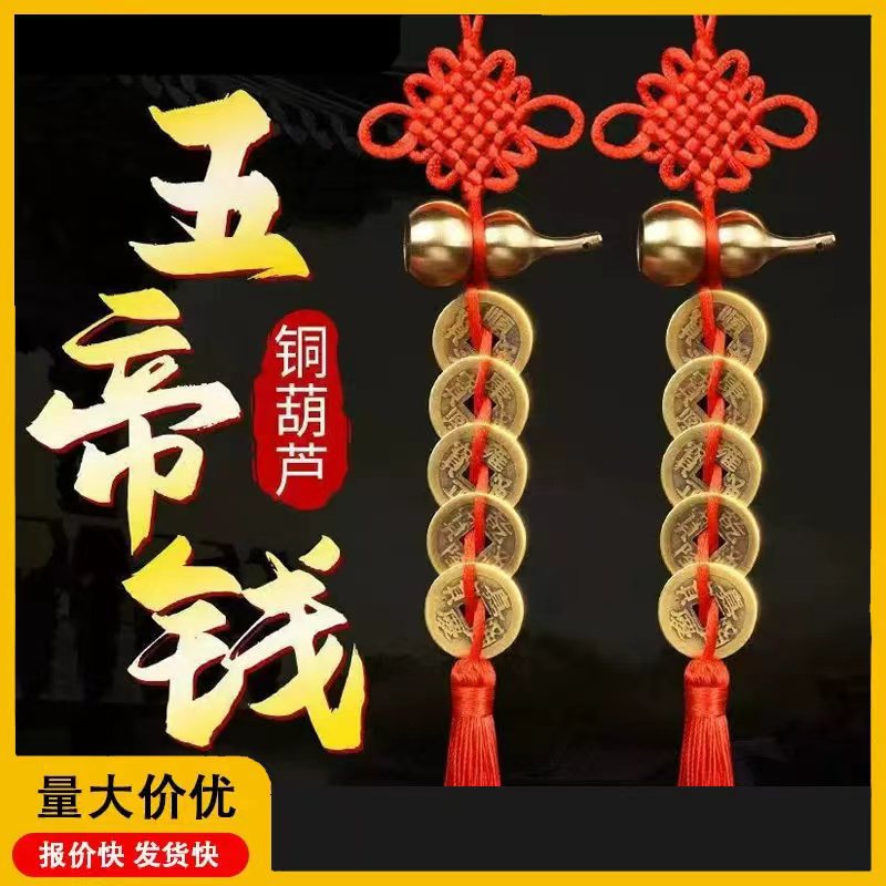 五帝钱铜葫芦挂件家用门对门汽车挂饰中国结真品铜钱家居饰品摆件